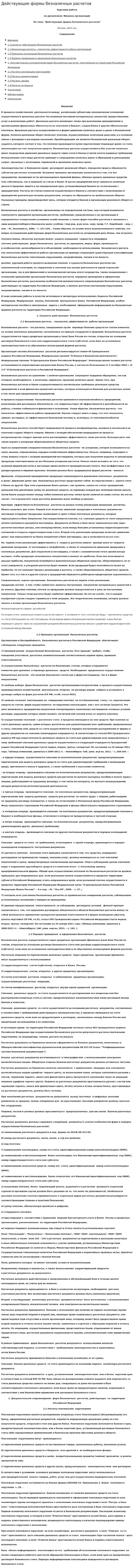 Действующие формы безналичных расчетов. 2