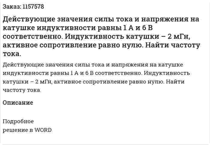 Действующие значения силы тока и напряжения на катушке индуктивности равны 1 А и 6 В соответственно. Индуктивность катушки – 2 мГн, активное сопротивление равно нулю. Найти частоту тока.