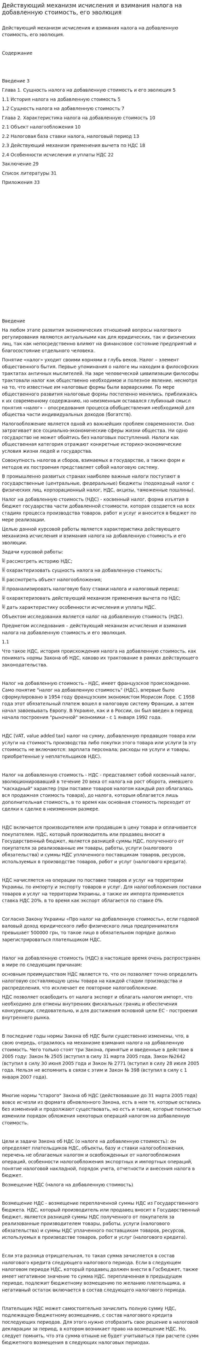 Действующий механизм исчисления и взимания налога на добавленную стоимость, его эволюция