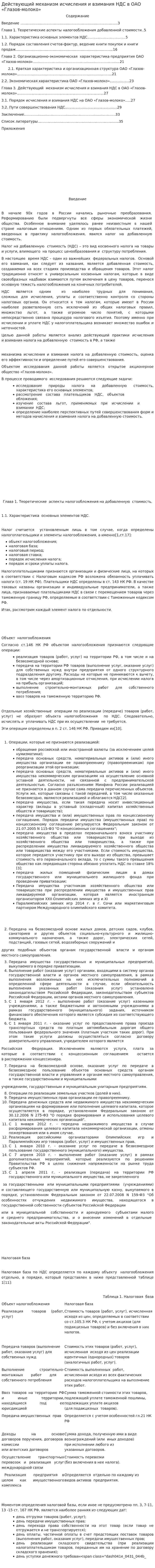 Действующий механизм исчисления и взимания НДС в ОАО «Глазов-молоко»