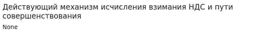 Действующий механизм исчисления взимания НДС и пути совершенствования