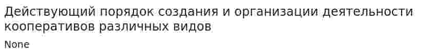 Действующий порядок создания и организации деятельности кооперативов различных видов