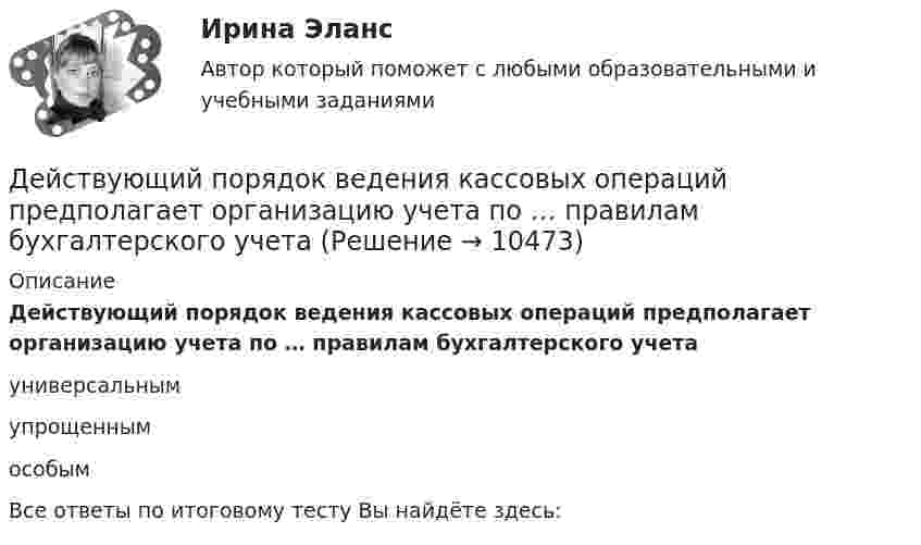      
          Описание
          Действующий порядок ведения кассовых операций предполагает организацию учета по … правилам бухгалтерского учетауниверсальным упрощенным особымВсе ответы по итоговому тесту Вы найдёте здесь:   
            
            
            Действующий порядок ведения кассовых операций предполагает организацию учета по … правилам бухгалтерского учетаДействующий порядок ведения кассовых операций предполагает организацию учета по … правилам бухгалтерского учетаДекларацию по налогу на прибыль за 1 полугодие 2017 г. необходимо сдать до … 2017 г.Дела о банкротстве рассматриваются по правилам ...Дела об объявлении несовершеннолетнего полностью дееспособным рассматриваются в порядке … производстваДеление рынка на группы в зависимости от пользы, которую потребитель ищет в продуктах определенного класса, называется сегментацией на основе … Делительное приспособление Действия, в результате которых невозможно определить принадлежность персональных данных конкретному лицу (например, при написании письменного экзамена при поступлении в вуз) - это ... персональных данныхДействия, в результате которых невозможно определить принадлежность персональных данных конкретному субъекту персональных данных:Действия граждан и юридических лиц, направленные на установление, изменение или прекращение гражданских прав и обязанностей, - это ...Действия команды при благотворительной деятельности, по Кероллу, строятся от ...Действия, направленные на получение информации неопределенным кругом лиц или передачу информации неопределенному кругу лиц это:Действия, связанные с движением активов и пассивов, – это …Действия с персональными данными (согласно закону), включая сбор, систематизацию, накопление, хранение, использование, распространение и т.д. это: