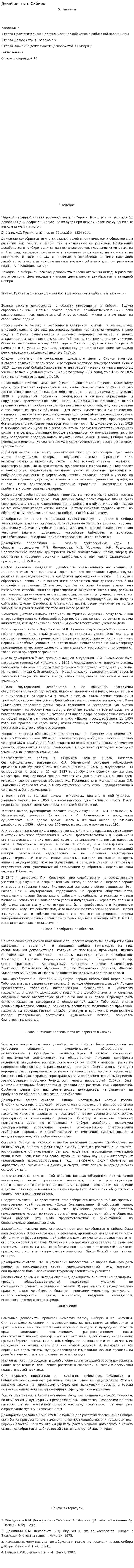 Декабристы и Сибирь
