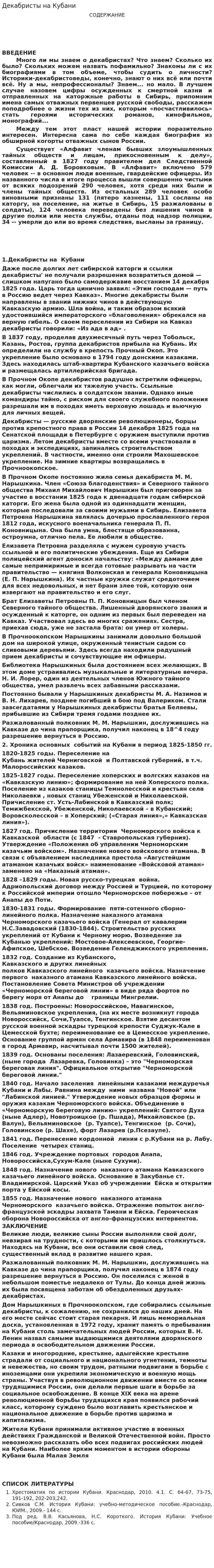 Декабристы на Кубани