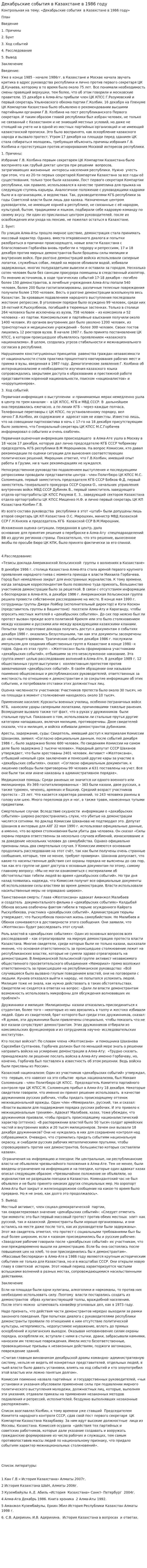 Декабрьские события в Казахстане в 1986 году
