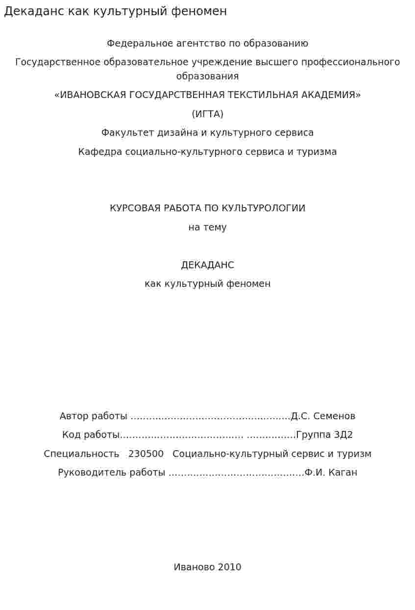 Декаданс как культурный феномен