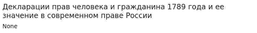 Декларации прав человека и гражданина 1789 года и ее значение в современном праве России