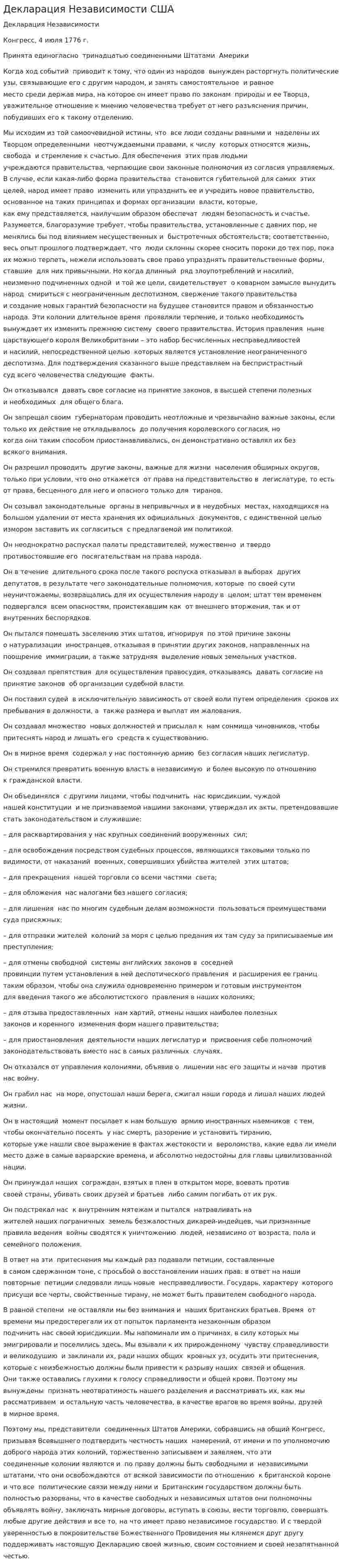 Декларация Независимости США