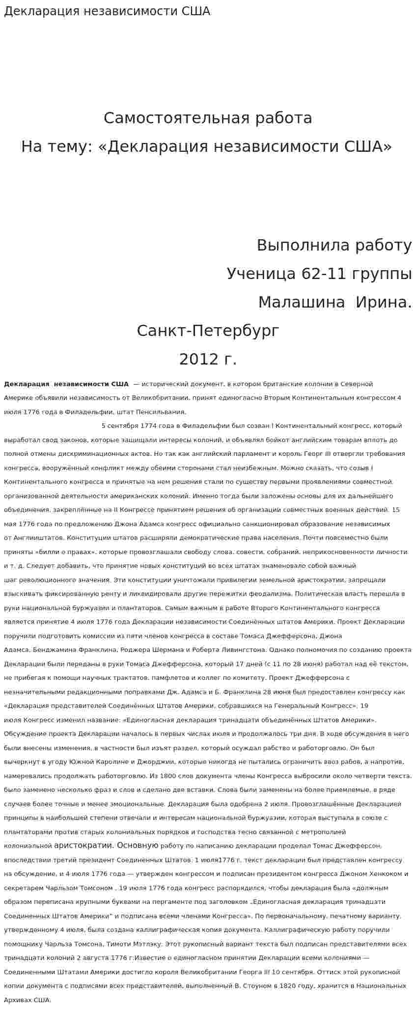 Декларация независимости США. 2