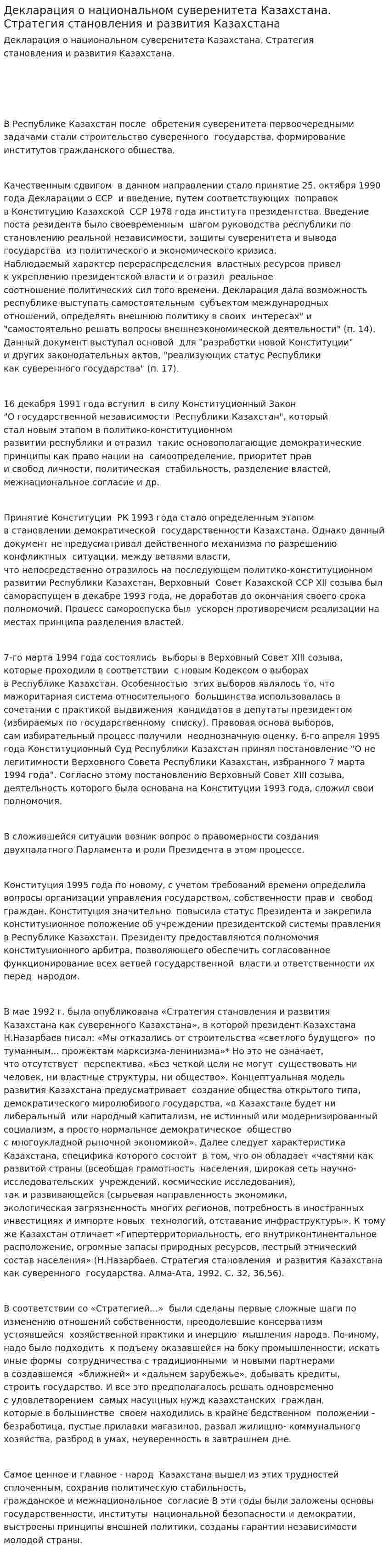 Декларация о национальном суверенитета Казахстана. Стратегия становления и развития Казахстана