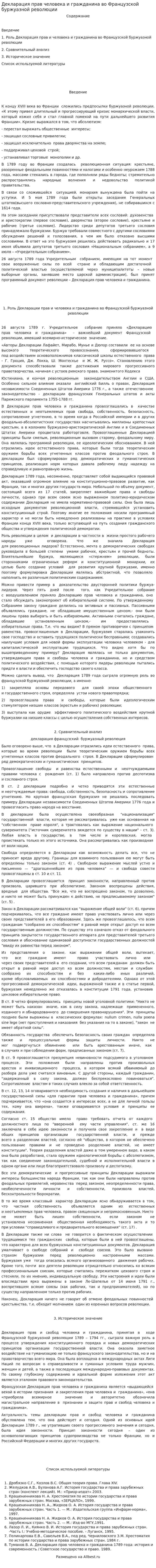 Декларация прав человека и гражданина во Французской буржуазной революции