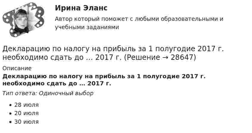      
          Описание
          Декларацию по налогу на прибыль за 1 полугодие 2017 г. необходимо сдать до … 2017 г.Тип ответа: Одиночный выбор28 июля20 июля30 июля  
            
            
            Действующий порядок ведения кассовых операций предполагает организацию учета по … правилам бухгалтерского учетаДекларацию по налогу на прибыль за 1 полугодие 2017 г. необходимо сдать до … 2017 г.Дела о банкротстве рассматриваются по правилам ...Дела об объявлении несовершеннолетнего полностью дееспособным рассматриваются в порядке … производстваДеление рынка на группы в зависимости от пользы, которую потребитель ищет в продуктах определенного класса, называется сегментацией на основе … Делительное приспособление Деловая игра Н2636Действия, в результате которых невозможно определить принадлежность персональных данных конкретному субъекту персональных данных:Действия граждан и юридических лиц, направленные на установление, изменение или прекращение гражданских прав и обязанностей, - это ...Действия команды при благотворительной деятельности, по Кероллу, строятся от ...Действия, направленные на получение информации неопределенным кругом лиц или передачу информации неопределенному кругу лиц это:Действия, связанные с движением активов и пассивов, – это …Действия с персональными данными (согласно закону), включая сбор, систематизацию, накопление, хранение, использование, распространение и т.д. это:Действия членов экипажа в чрезвычайных ситуациях 8