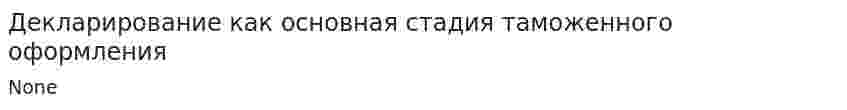 Декларирование как основная стадия таможенного оформления