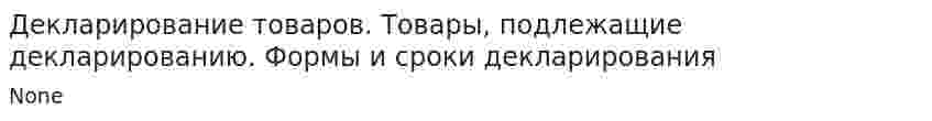 Декларирование товаров. Товары, подлежащие декларированию. Формы и сроки декларирования