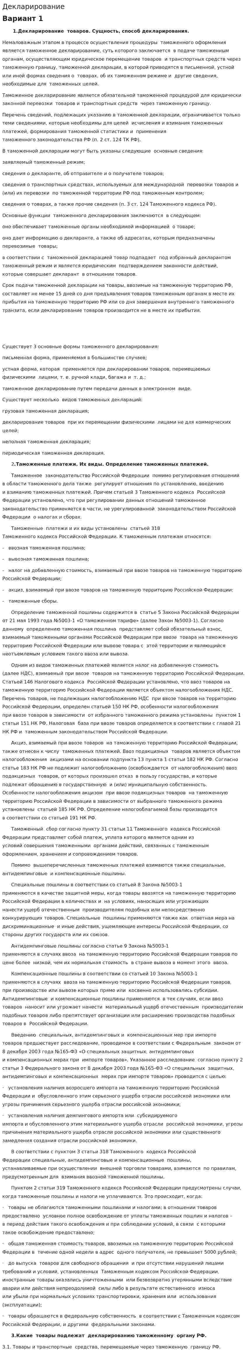 Декларирование