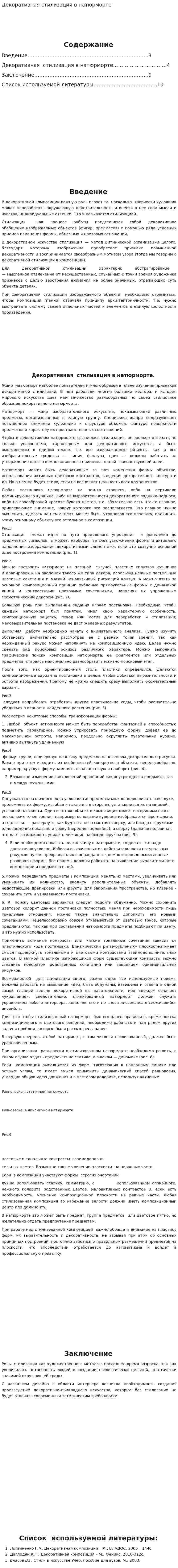 Декоративная стилизация в натюрморте