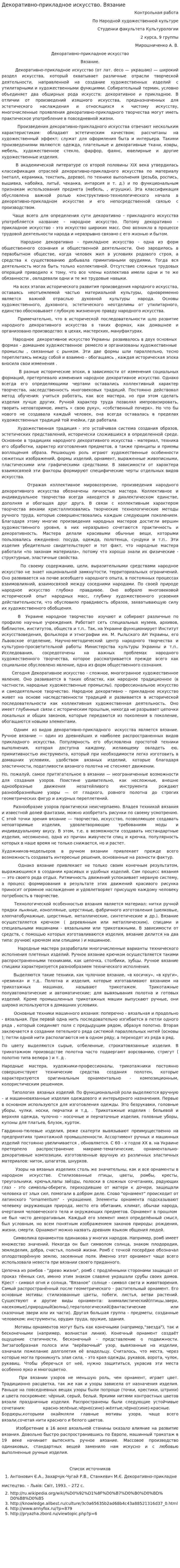 Декоративно-прикладное искусство. Вязание