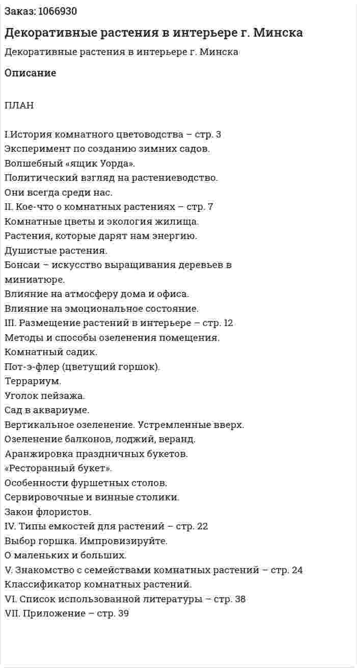 Декоративные растения в интерьере г. Минска (курсовая работа) 