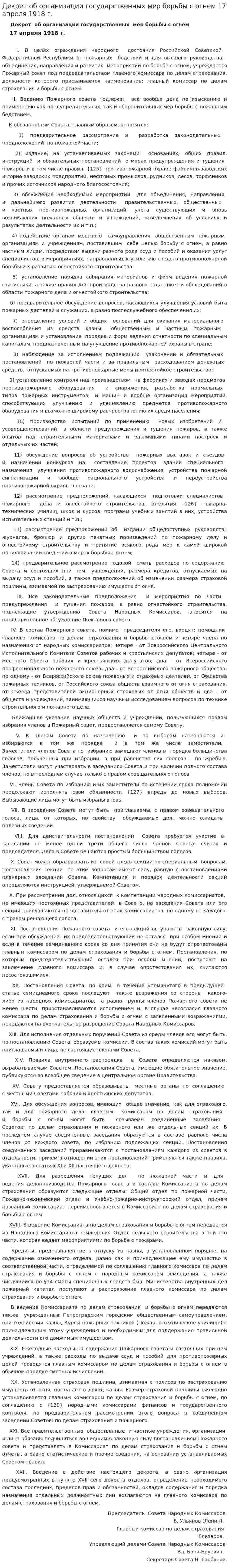 Декрет об организации государственных мер борьбы с огнем 17 апреля 1918 г.