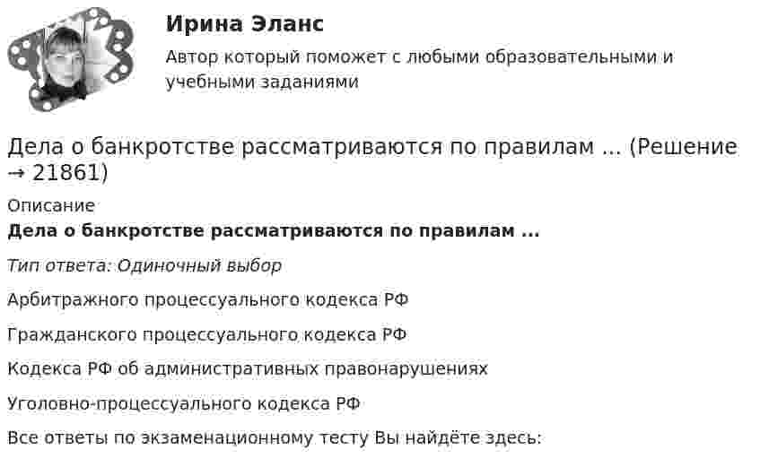      
          Описание
          Дела о банкротстве рассматриваются по правилам ...Тип ответа: Одиночный выборАрбитражного процессуального кодекса РФГражданского процессуального кодекса РФКодекса РФ об административных правонарушенияхУголовно-процессуального кодекса РФВсе ответы по экзаменационному тесту Вы найдёте здесь:   
            
            
            Декларацию по налогу на прибыль за 1 полугодие 2017 г. необходимо сдать до … 2017 г.Дела о банкротстве рассматриваются по правилам ...Дела об объявлении несовершеннолетнего полностью дееспособным рассматриваются в порядке … производстваДеление рынка на группы в зависимости от пользы, которую потребитель ищет в продуктах определенного класса, называется сегментацией на основе … Делительное приспособление Деловая игра Н2636 Деловая игра по бухгалтерскому учету, анализу и аудитуДействия граждан и юридических лиц, направленные на установление, изменение или прекращение гражданских прав и обязанностей, - это ...Действия команды при благотворительной деятельности, по Кероллу, строятся от ...Действия, направленные на получение информации неопределенным кругом лиц или передачу информации неопределенному кругу лиц это:Действия, связанные с движением активов и пассивов, – это …Действия с персональными данными (согласно закону), включая сбор, систематизацию, накопление, хранение, использование, распространение и т.д. это:Действия членов экипажа в чрезвычайных ситуациях 8Действующий порядок ведения кассовых операций предполагает организацию учета по … правилам бухгалтерского учета