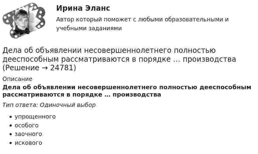      
          Описание
          Дела об объявлении несовершеннолетнего полностью дееспособным рассматриваются в порядке … производстваТип ответа: Одиночный выборупрощенногоособогозаочногоискового  
            
            
            Дела о банкротстве рассматриваются по правилам ...Дела об объявлении несовершеннолетнего полностью дееспособным рассматриваются в порядке … производстваДеление рынка на группы в зависимости от пользы, которую потребитель ищет в продуктах определенного класса, называется сегментацией на основе … Делительное приспособление Деловая игра Н2636 Деловая игра по бухгалтерскому учету, анализу и аудитуДеловая коммуникацияДействия команды при благотворительной деятельности, по Кероллу, строятся от ...Действия, направленные на получение информации неопределенным кругом лиц или передачу информации неопределенному кругу лиц это:Действия, связанные с движением активов и пассивов, – это …Действия с персональными данными (согласно закону), включая сбор, систематизацию, накопление, хранение, использование, распространение и т.д. это:Действия членов экипажа в чрезвычайных ситуациях 8Действующий порядок ведения кассовых операций предполагает организацию учета по … правилам бухгалтерского учетаДействующий порядок ведения кассовых операций предполагает организацию учета по … правилам бухгалтерского учета
