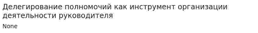 Делегирование полномочий как инструмент организации деятельности руководителя