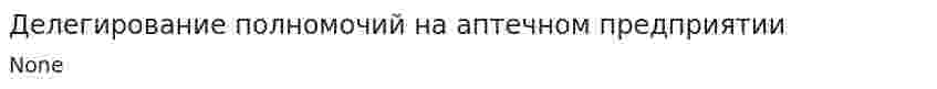 Делегирование полномочий на аптечном предприятии