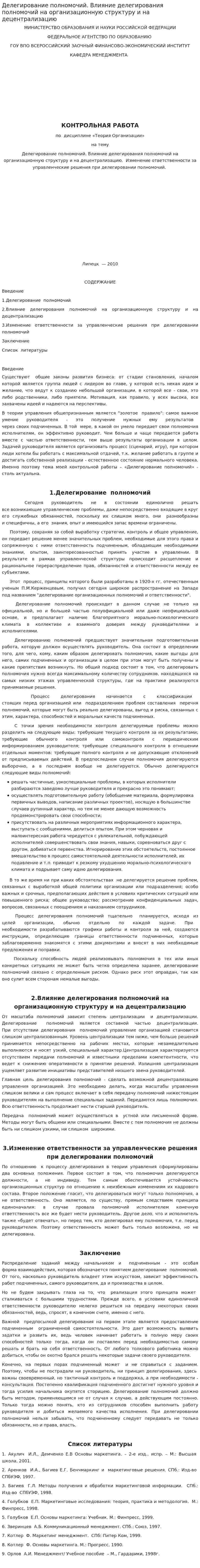 Делегирование полномочий. Влияние делегирования полномочий на организационную структуру и на децентрализацию