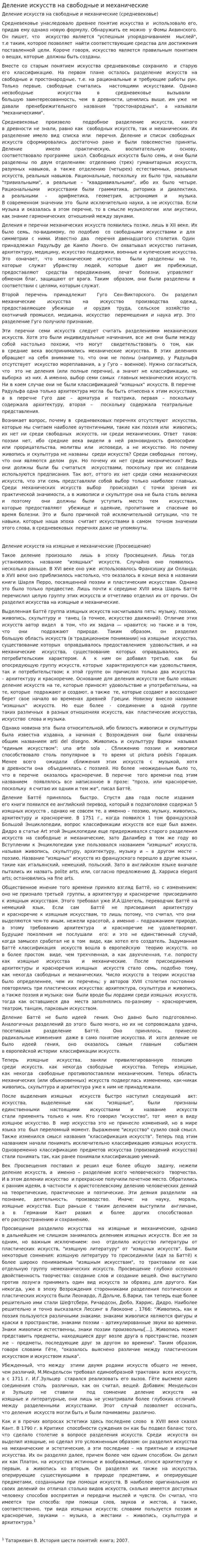 Деление искусств на свободные и механические
