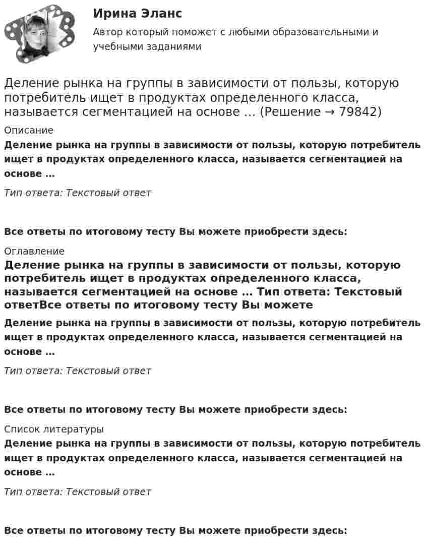      
            Описание
            Деление рынка на группы в зависимости от пользы, которую потребитель ищет в продуктах определенного класса, называется сегментацией на основе … Тип ответа: Текстовый ответ Все ответы по итоговому тесту Вы можете приобрести здесь:  
            Оглавление
            Деление рынка на группы в зависимости от пользы, которую потребитель ищет в продуктах определенного класса, называется сегментацией на основе … Тип ответа: Текстовый ответВсе ответы по итоговому тесту Вы можете приобрести здесь:  
            Список литературы
            Деление рынка на группы в зависимости от пользы, которую потребитель ищет в продуктах определенного класса, называется сегментацией на основе … Тип ответа: Текстовый ответВсе ответы по итоговому тесту Вы можете приобрести здесь:  
            
            
            Дела об объявлении несовершеннолетнего полностью дееспособным рассматриваются в порядке … производстваДеление рынка на группы в зависимости от пользы, которую потребитель ищет в продуктах определенного класса, называется сегментацией на основе … Делительное приспособление Деловая игра Н2636 Деловая игра по бухгалтерскому учету, анализу и аудитуДеловая коммуникацияДеловая коммуникация – «Деловое общение и культура речи» (ТулГУ, 8 вариант, Строительство - ПГС)Действия, направленные на получение информации неопределенным кругом лиц или передачу информации неопределенному кругу лиц это:Действия, связанные с движением активов и пассивов, – это …Действия с персональными данными (согласно закону), включая сбор, систематизацию, накопление, хранение, использование, распространение и т.д. это:Действия членов экипажа в чрезвычайных ситуациях 8Действующий порядок ведения кассовых операций предполагает организацию учета по … правилам бухгалтерского учетаДействующий порядок ведения кассовых операций предполагает организацию учета по … правилам бухгалтерского учетаДекларацию по налогу на прибыль за 1 полугодие 2017 г. необходимо сдать до … 2017 г.