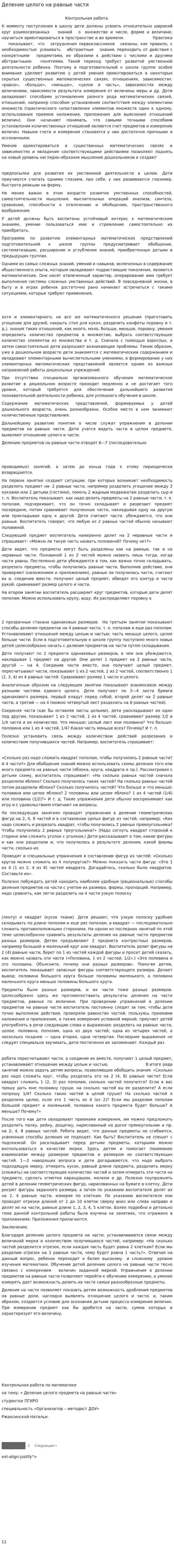 Деление целого на равные части