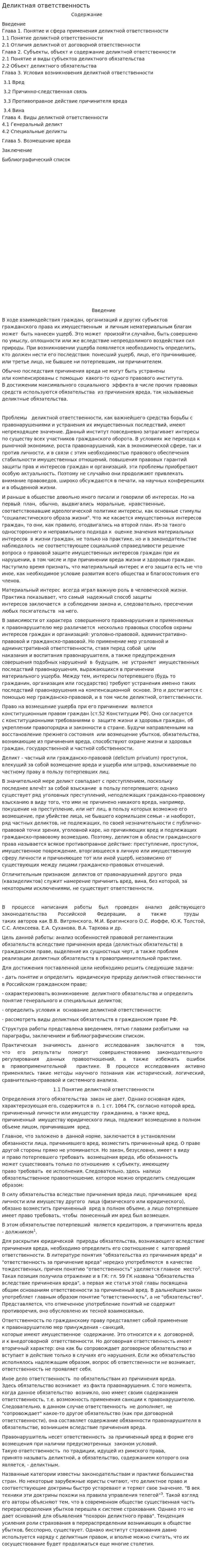 Деликтная ответственность