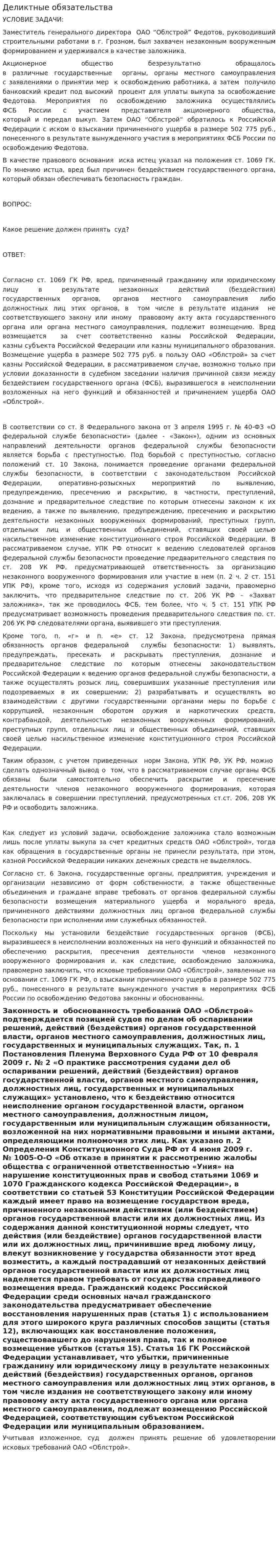 Деликтные обязательства