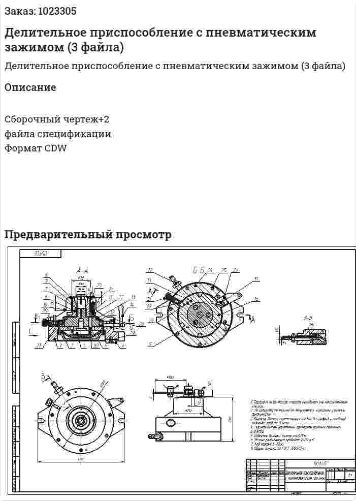 Делительное приспособление с пневматическим зажимом (3 файла) 