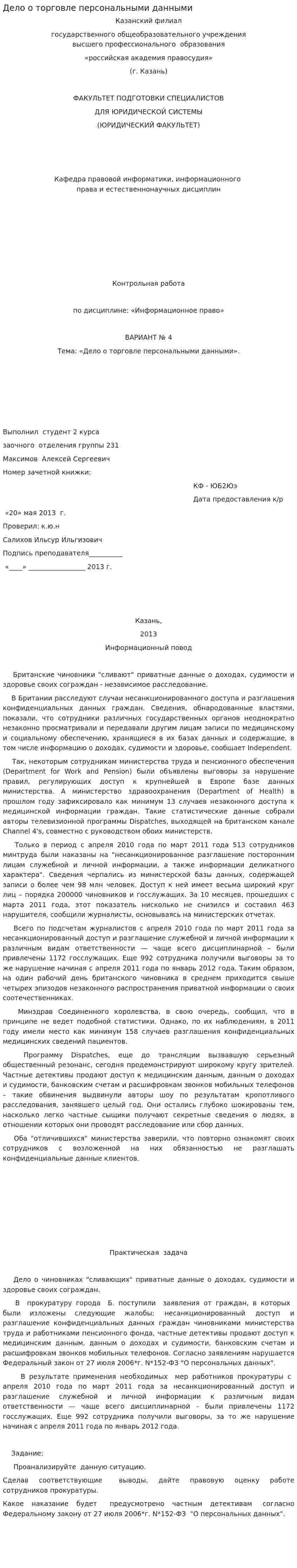 Дело о торговле персональными данными
