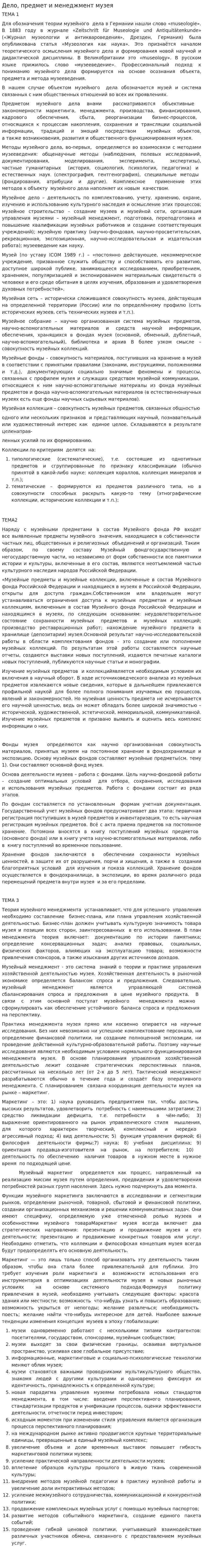 Дело, предмет и менеджмент музея