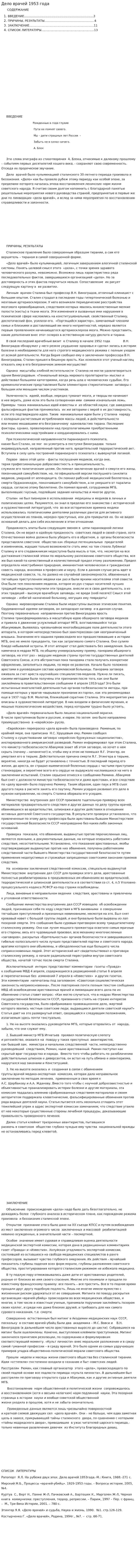 Дело врачей 1953 года