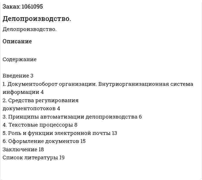 Делопроизводство. (реферат) 
