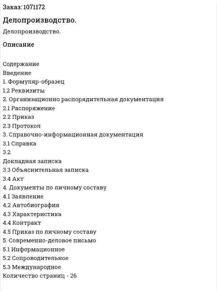 Делопроизводство. (курсовая работа) 