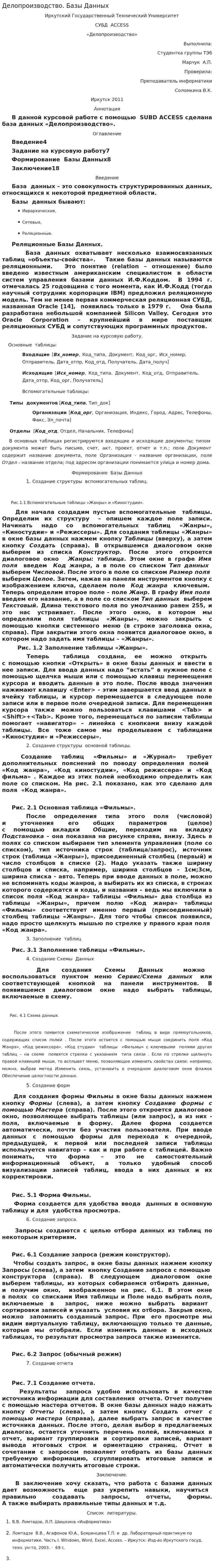Делопроизводство. Базы Данных