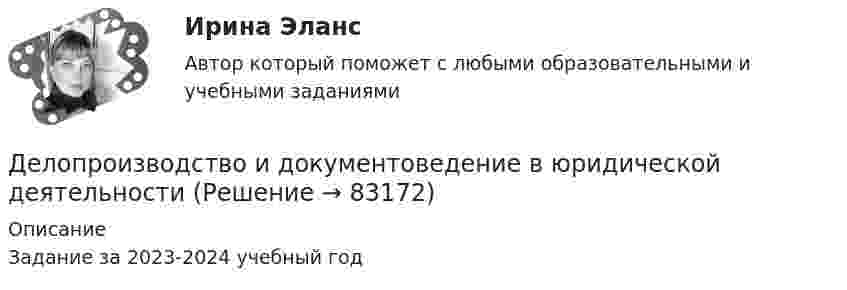     
            Описание
            Задание за 2023-2024 учебный год   
            
            
            Делопроизводство и документоведение в юридической деятельностиДелопроизводство и документоведение в юридической деятельности Делопроизводство и документоведение в юридической деятельности - Итоговый тест Делопроизводство и документоведение в юридической деятельности, контрольная работа вариант 2Делопроизводство и документоведение в юридической деятельности (тест с ответами) 25 вопросов 84%Делопроизводство и документооборот - Контрольная работа вариант 17. Делопроизводство и режим секретности ОСЭК Деловые коммуникации//ТУСУР//ОТВЕТ НА СКРИНЕДеловые коммуникации//ТУСУР//ОТВЕТ НА СКРИНЕДеловые конфликты и их роли в процессе управления Деловые переговоры, ответы на промежуточные и итоговые тесты РОСДИСТАНТДелопроизводство в органах государственной и муниципальной службыДелопроизводство и документоведение в юридической деятельностиДелопроизводство и документоведение в юридической деятельности