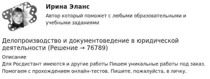     
            Описание
            Для Росдистант имеются и другие работы Пишем уникальные работы под заказ. Помогаем с прохождением онлайн-тестов. Пишите, пожалуйста, в личку.   
            
            
            Делопроизводство и документоведение в юридической деятельностиДелопроизводство и документоведение в юридической деятельностиДелопроизводство и документоведение в юридической деятельности Делопроизводство и документоведение в юридической деятельности - Итоговый тест Делопроизводство и документоведение в юридической деятельности, контрольная работа вариант 2Делопроизводство и документоведение в юридической деятельности (тест с ответами) 25 вопросов 84%Делопроизводство и документооборот - Контрольная работа вариант 17. Деловые коммуникации//ТУСУР//ОТВЕТ НА СКРИНЕДеловые коммуникации//ТУСУР//ОТВЕТ НА СКРИНЕДеловые коммуникации//ТУСУР//ОТВЕТ НА СКРИНЕДеловые конфликты и их роли в процессе управления Деловые переговоры, ответы на промежуточные и итоговые тесты РОСДИСТАНТДелопроизводство в органах государственной и муниципальной службыДелопроизводство и документоведение в юридической деятельности