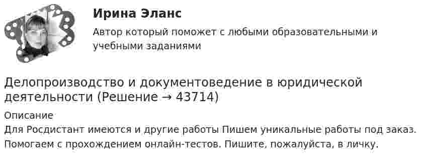     
            Описание
            Для Росдистант имеются и другие работы Пишем уникальные работы под заказ. Помогаем с прохождением онлайн-тестов. Пишите, пожалуйста, в личку.  
            
            
            Делопроизводство и документоведение в юридической деятельностиДелопроизводство и документоведение в юридической деятельностиДелопроизводство и документоведение в юридической деятельностиДелопроизводство и документоведение в юридической деятельностиДелопроизводство и документоведение в юридической деятельности Делопроизводство и документоведение в юридической деятельности - Итоговый тест Делопроизводство и документоведение в юридической деятельности, контрольная работа вариант 2Деловые коммуникации//ТУСУР//ОТВЕТ НА СКРИНЕДеловые коммуникации//ТУСУР//ОТВЕТ НА СКРИНЕДеловые коммуникации//ТУСУР//ОТВЕТ НА СКРИНЕДеловые коммуникации//ТУСУР//ОТВЕТ НА СКРИНЕДеловые коммуникации//ТУСУР//ОТВЕТ НА СКРИНЕДеловые конфликты и их роли в процессе управления Деловые переговоры, ответы на промежуточные и итоговые тесты РОСДИСТАНТ