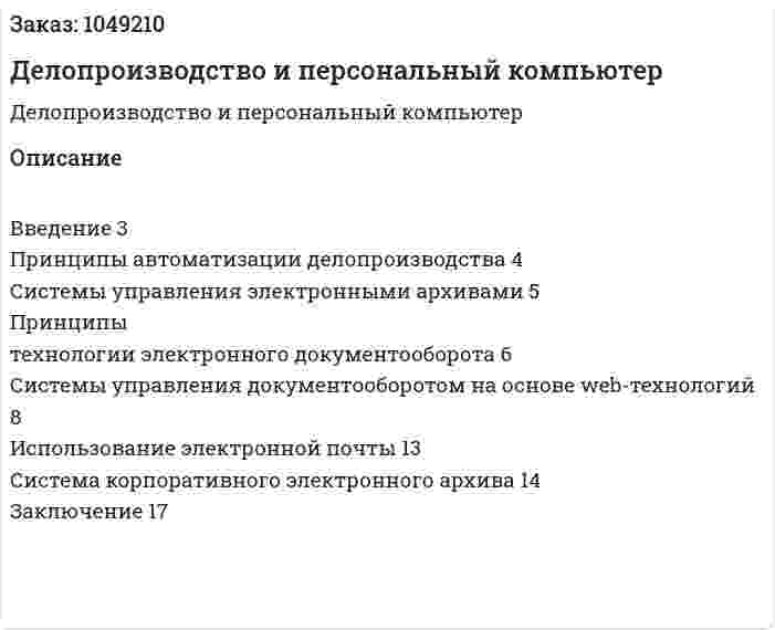 Делопроизводство и персональный компьютер (реферат) 