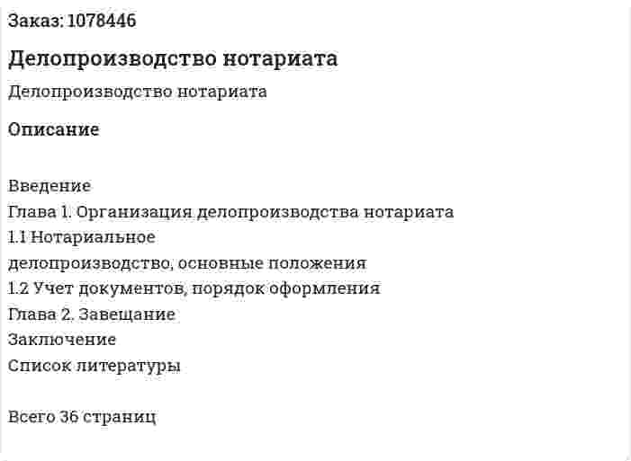 Делопроизводство нотариата (курсовая работа) 