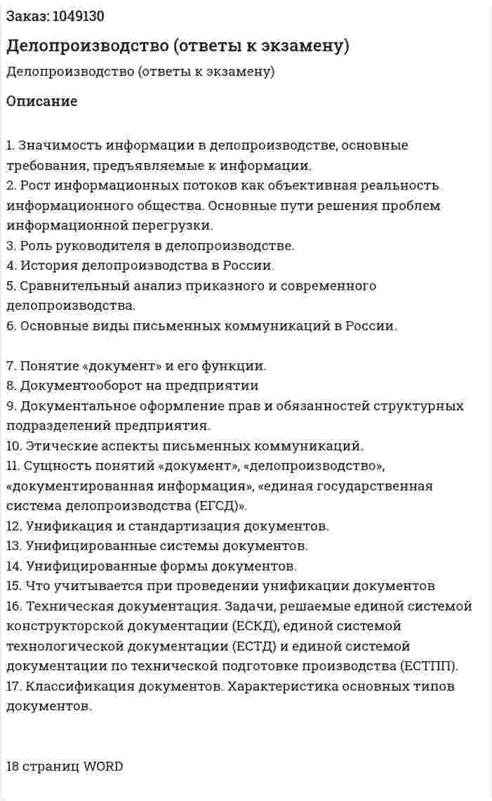 Делопроизводство (ответы к экзамену) 