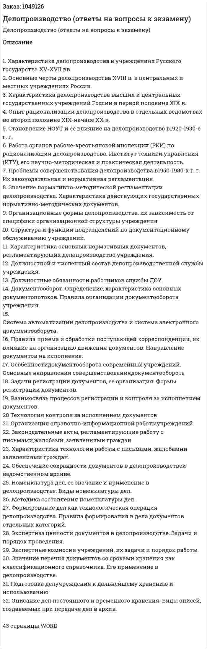Делопроизводство (ответы на вопросы к экзамену) 