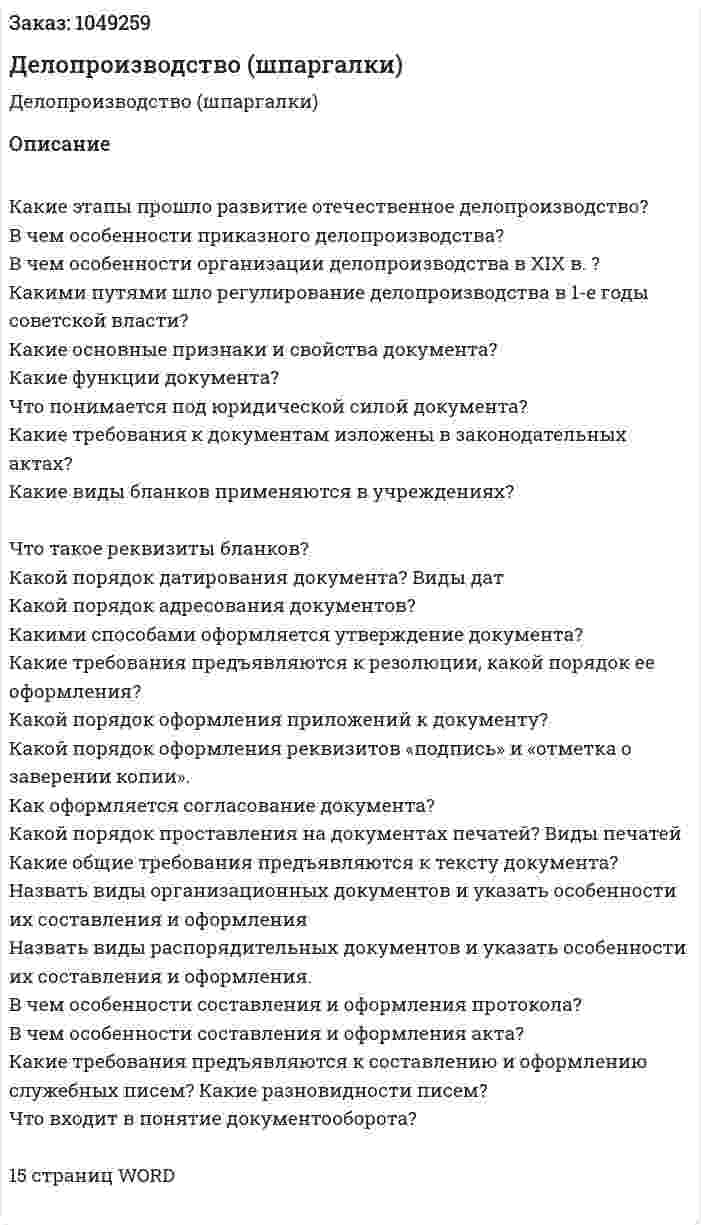 Делопроизводство (шпаргалки) 