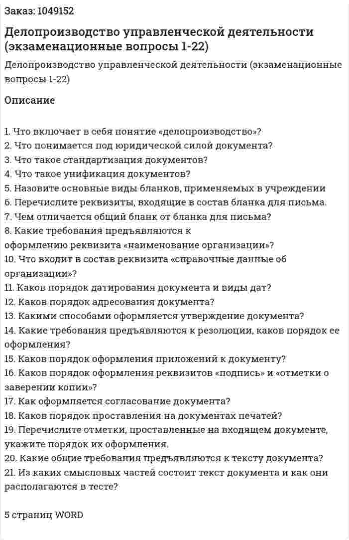 Делопроизводство управленческой деятельности (экзаменационные вопросы 1-22) 